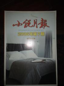 小说月报 2006第7期