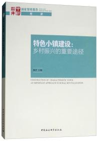 特色小镇建设：乡村振兴的重要途径