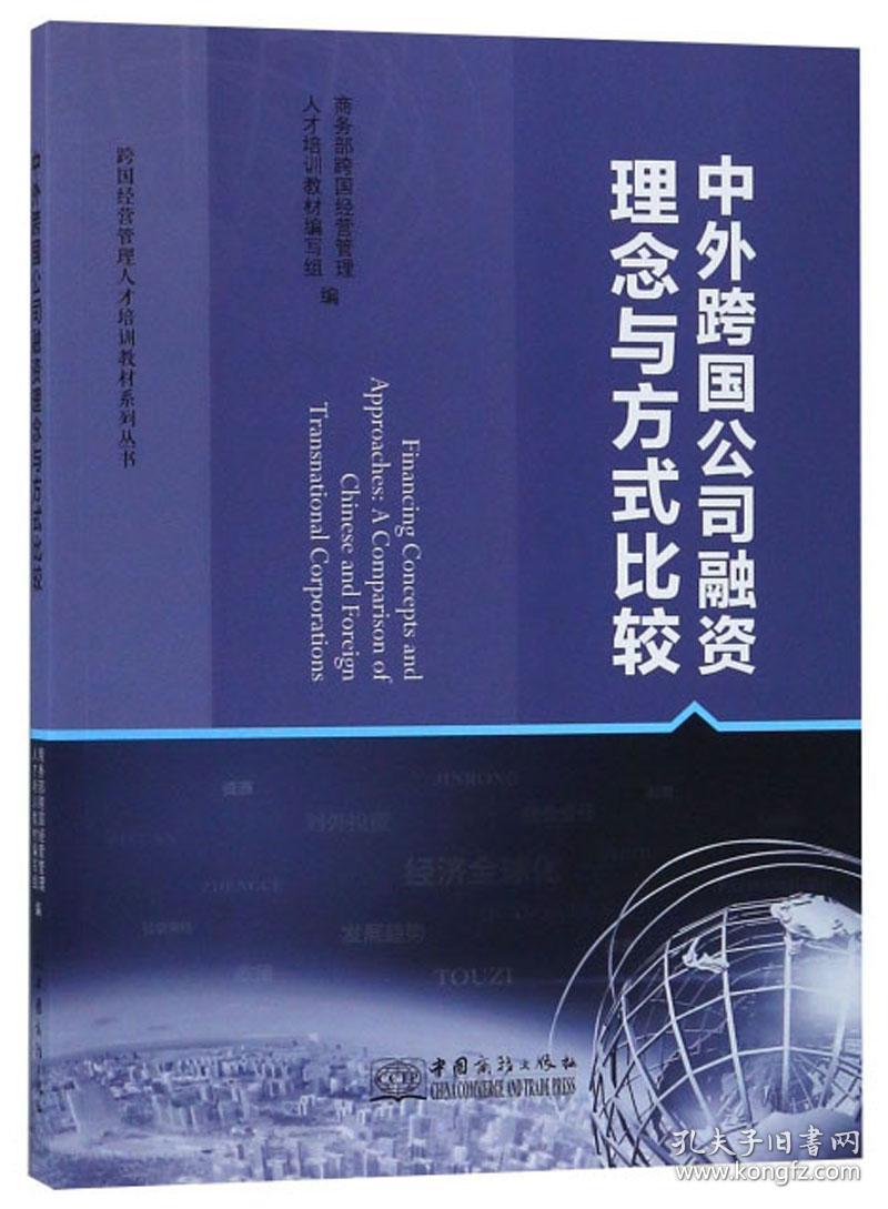 中外跨国公司融资理念与方式比较/跨国经营管理人才培训教材系列丛书