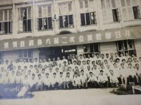仙游县政协六届二次会议全体委员合影留念1988年【老照片】