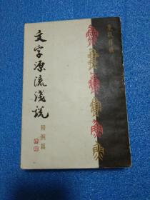 文字源流浅说   释例篇