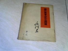 关于农业合作化问题 【32开  1956年三印】