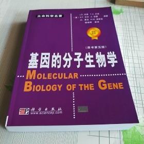 基因的分子生物学：原书第五版