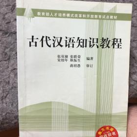 古代汉语知识教程