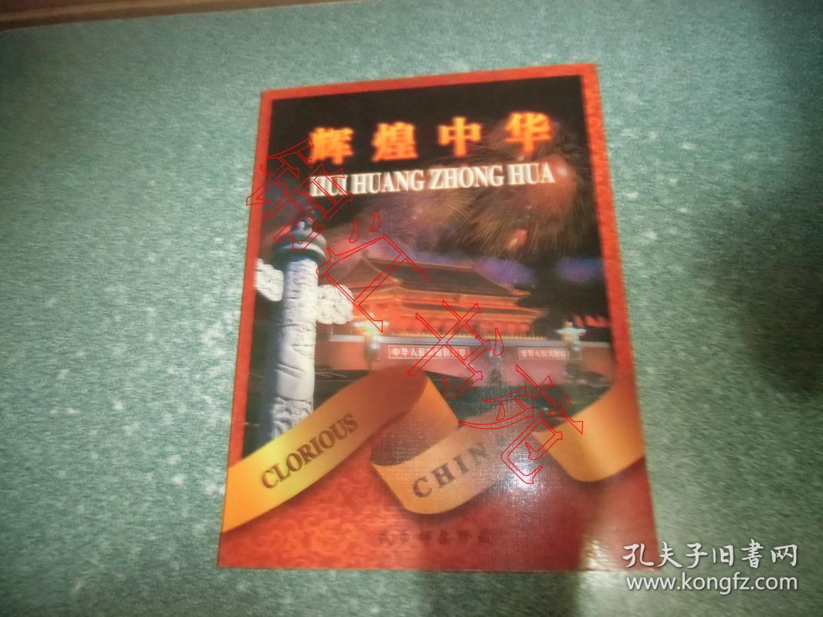 辉煌中华 钱币邮票珍藏（只有前两页有邮票，见图）