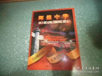 辉煌中华 钱币邮票珍藏（只有前两页有邮票，见图）