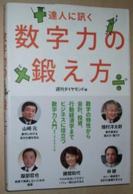 日文原版书 达人に讯く 数字力の锻え方 単行本 週刊ダイヤモンド (著)