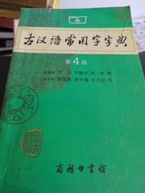 古汉语常用字字典（第4版）