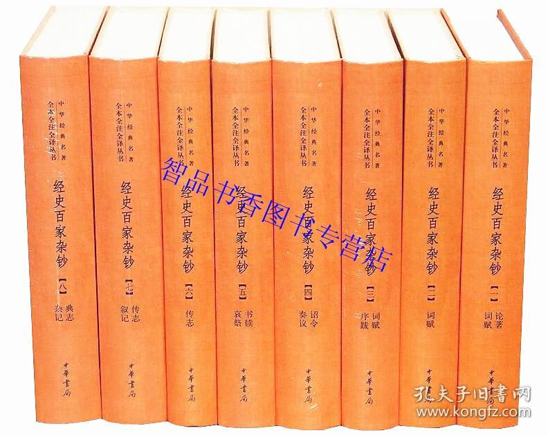 经史百家杂钞文白对照全8册精装原文注释白话译文 余兴安等译注中华书局正版中华经典名著全本全注全译丛书 曾国藩编纂古文精粹文集中国历史国学入门书籍