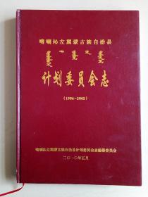 喀左蒙古族自治县计划委员会志（1986-----2005）