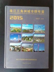 珠江三角洲城市群年鉴2015（附光盘）