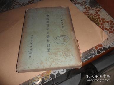 中国近百年史资料初编 下册 （民国27年版）左舜生 选辑