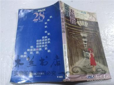 原版日本日文書 ブル―ガイドパツク 28 奈良.大和路   ブル―ガイドパツク編集部 実業之日本社 1978年 小32開平裝