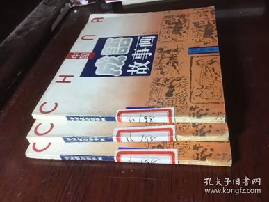 彩图本中国成语故事画(第三分册)