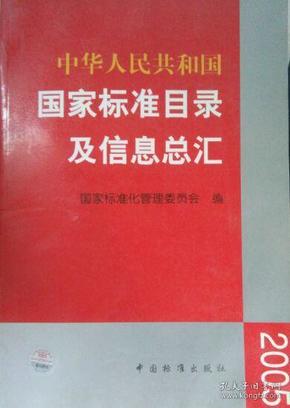 中华人民共和国国家标准目录及信息总汇.2005