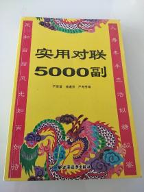 实用对联5000副