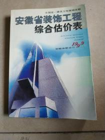 安徽省装饰工程综合估价表1999