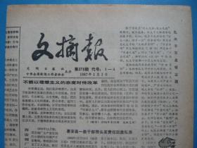 《文摘报》，1987年1月1日，元旦报。