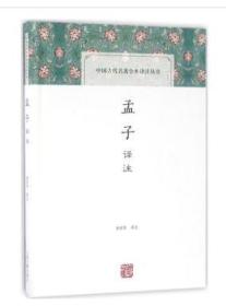 中国古代名著全本译注丛书：孟子译注（精装 全新塑封）