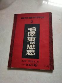 毛泽东的思想 1947年 香港出版