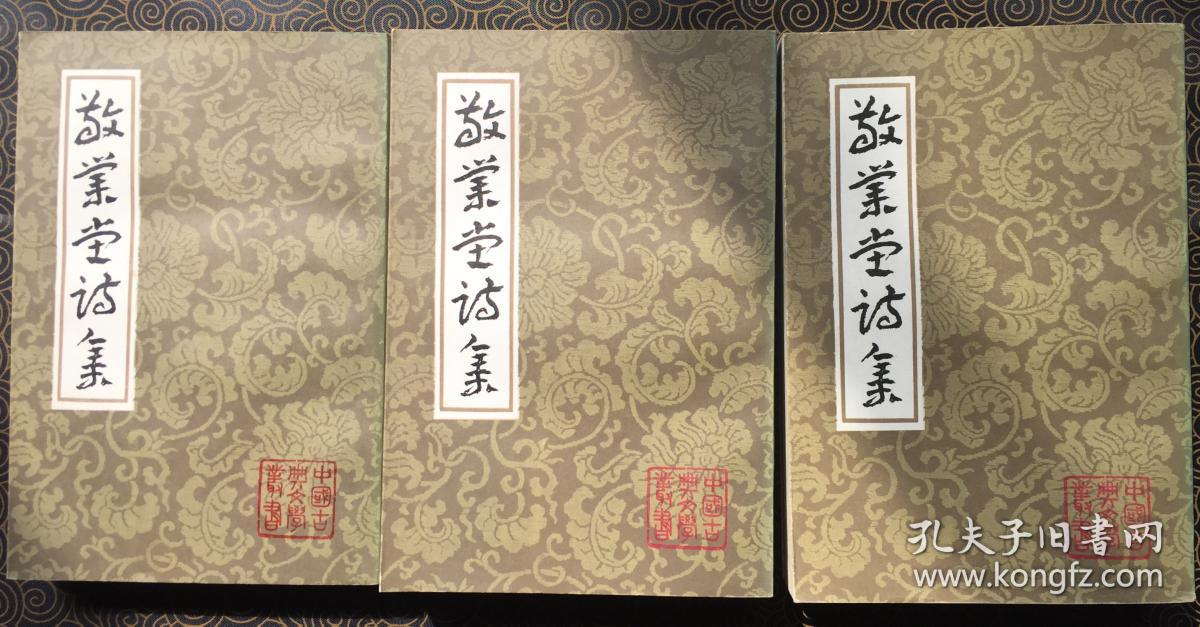 （中国古典文学丛书）敬业堂诗集（全三册）【上海古籍 1986初版初刷】