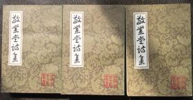 （中国古典文学丛书）敬业堂诗集（全三册）【上海古籍 1986初版初刷】