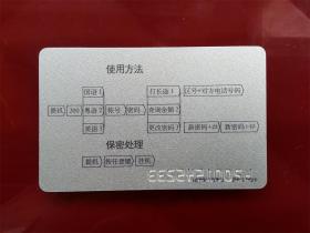 广州市电信局200密码记账长途直拨电话业务咭（一套一枚）