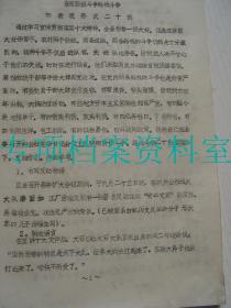 【五台县资料】 1964年  五台县人民委员会政工组 当前阶级斗争路线斗争的表现形式二十例    见图  案例说明