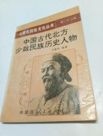 中国古代北方少数民族历史人物.