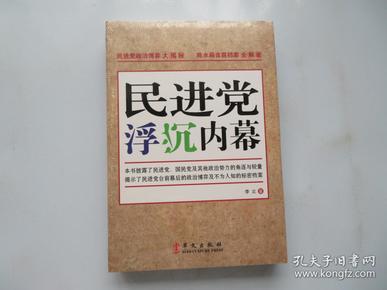 民进党浮沉内幕