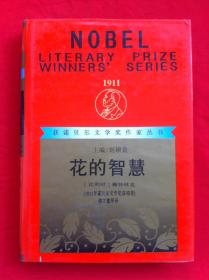 花的智慧 获诺贝尔文学奖作家丛书 精装