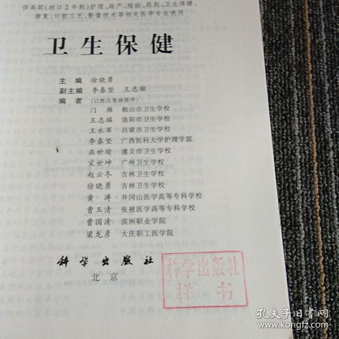 卫生保健
