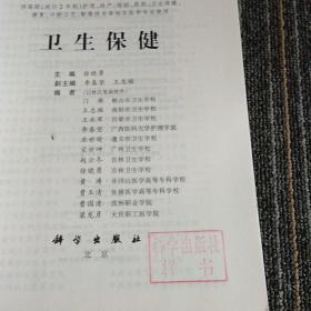 卫生保健