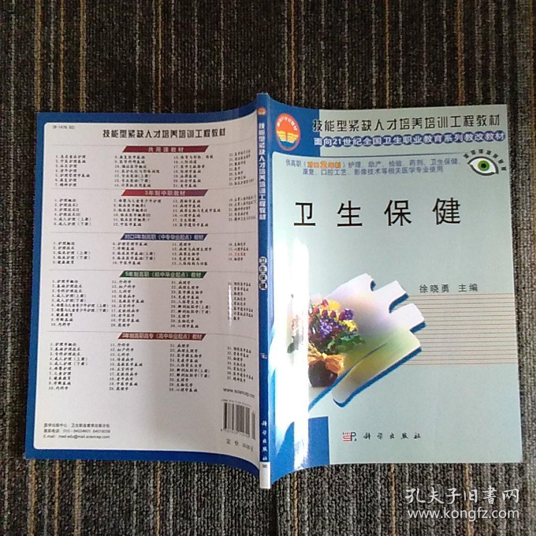 卫生保健