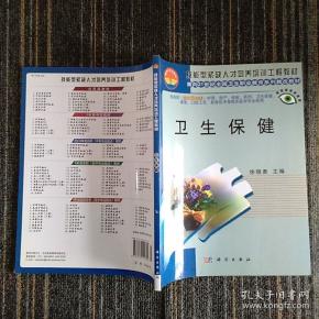 卫生保健