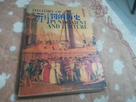 刊罚的历史