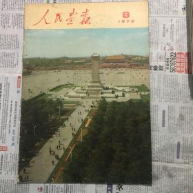 1973年第8期人民画报