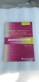 翻译研究的语言学探索：古诗词英译本的语言学分析