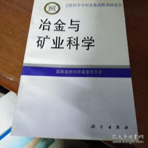 冶金与矿业科学