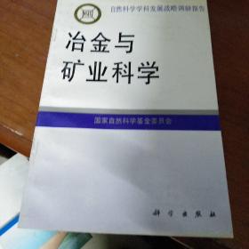 冶金与矿业科学