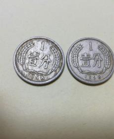 1958年壹分硬币2枚