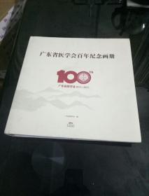 广东省医学会百年纪念画册 （广东省医学会1917一2017）