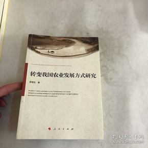 转变我国农业发展方式研究