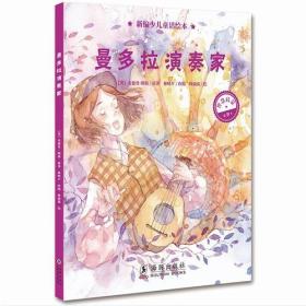 （引进版精装绘本）新编少儿童话绘本*曼多拉演奏家