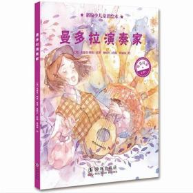 [社版]新编少儿童话绘本：曼多拉演奏家[精装绘本]