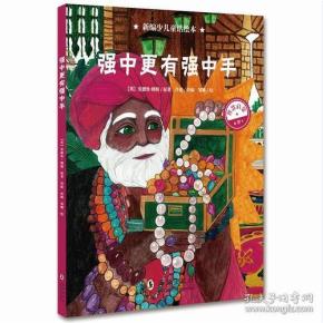（引进版精装绘本）新编少儿童话绘本*强中更有强中手