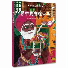 （引进版精装绘本）新编少儿童话绘本*强中更有强中手