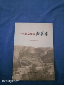 一个北京知青的家書
