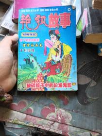 艳狐故事