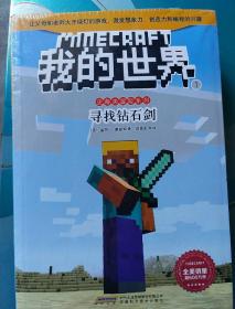 我的世界，史蒂夫冒险系列【套装共六册】［7―10岁］